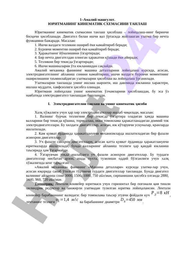 Юритманинг кинематик схемасини танлаш ҳисоблаш