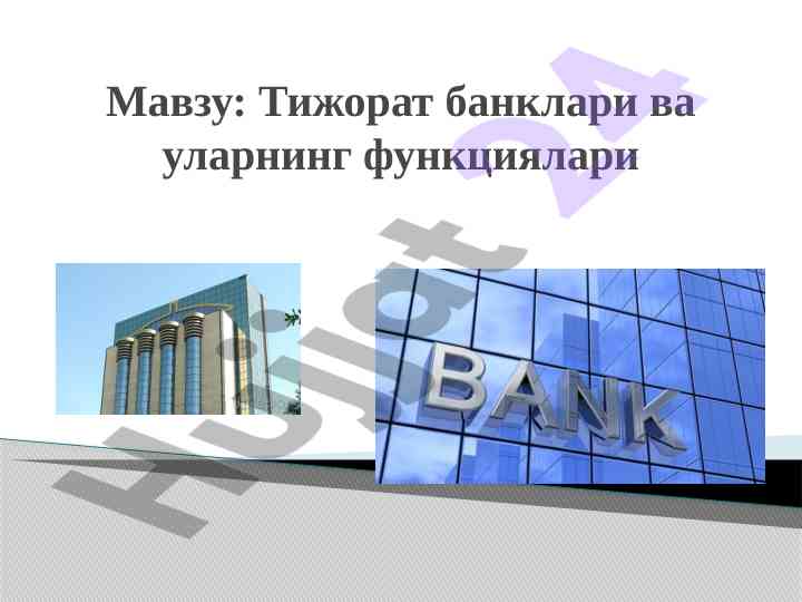 Tijorat banklari va ularning funksiyalari