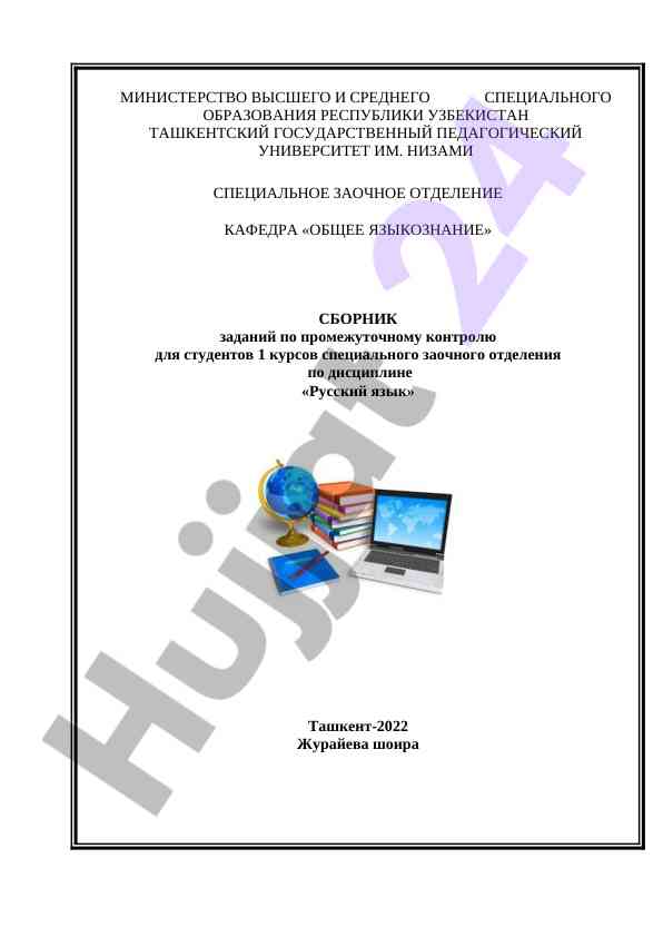 Задания по промежуточному контролю русский язык