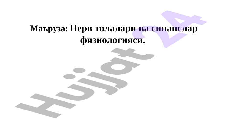Нерв толалари ва синапсларнинг физиологияси