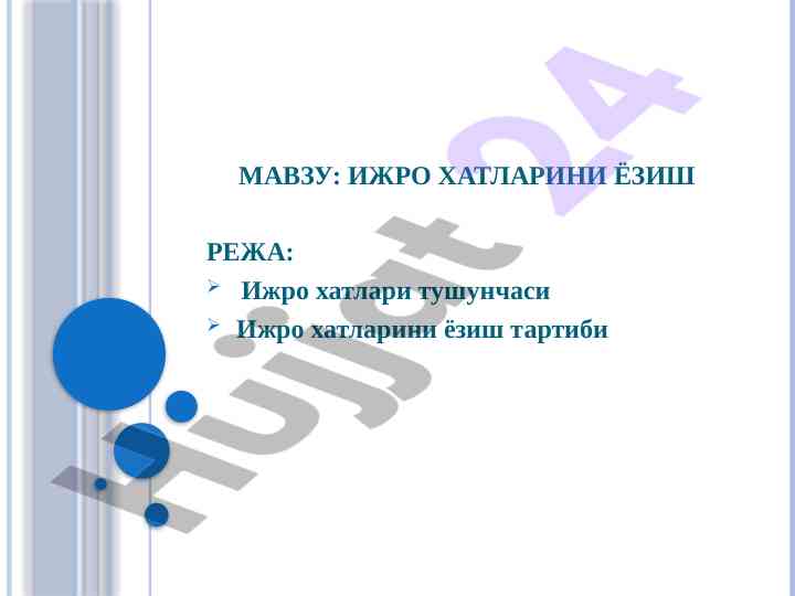 Ijro xatlarini yoziish tartibi va talablar