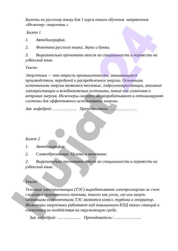 Билеты по русскому языку для инженер-энергетиков