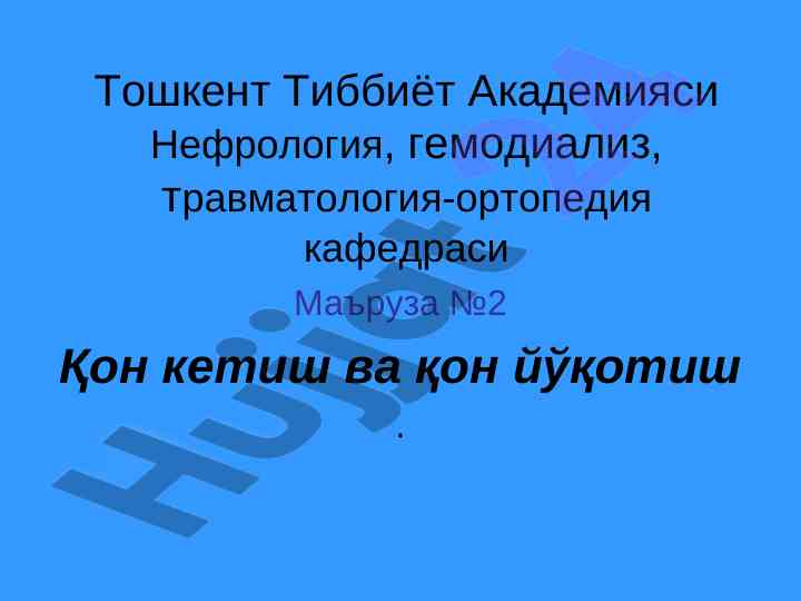 Қон кетиш ва қон йўқотиш бўйича маъруза