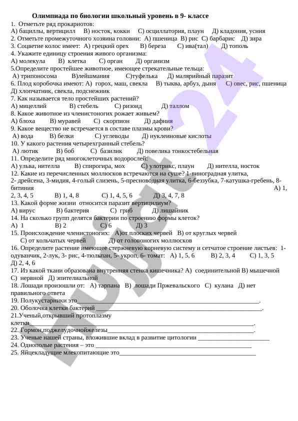 Olimpiada po biologiyadan test savollari