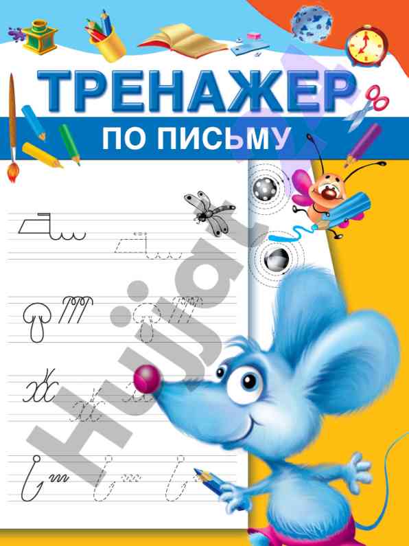 Тренажер по письму для дошкольного возраста