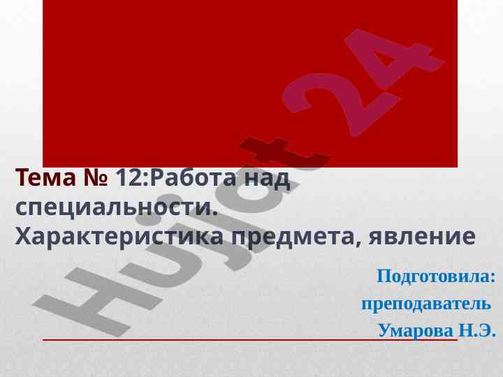 Характеристика предмета и явления в научном стиле