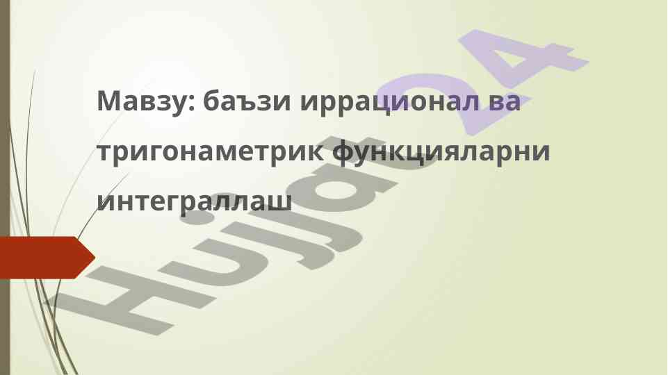 Integrallashning irraционал va trigonometriya funksiyalari