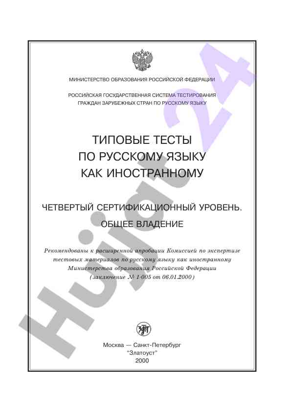 Тесты по русскому языку как иностранному уровень четыре