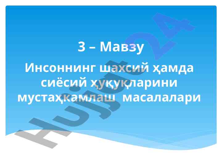 Инсоннинг ҳуқуқлари ва сиёсий ҳуқуқларини мустаҳкамлаш