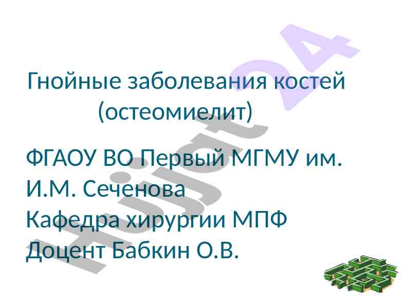 Gnojnyye zabolevaniya kosteiy osteomielit