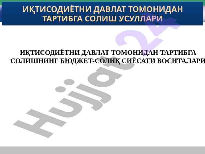 Иқтисодиётни давлат томонидан тартибга солишнинг усуллари
