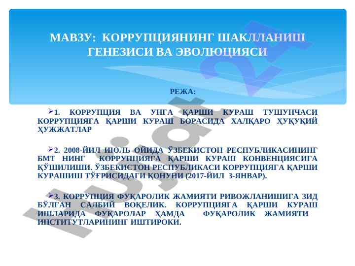 Korruptsiyaning shakllanishi va evolyutsiyasi tadqiqoti