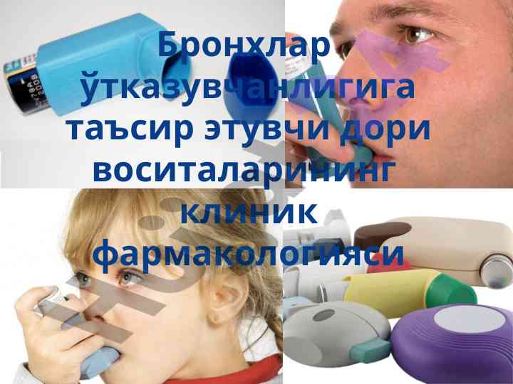 Клиническая фармакология препаратов при бронхиальной обструкции