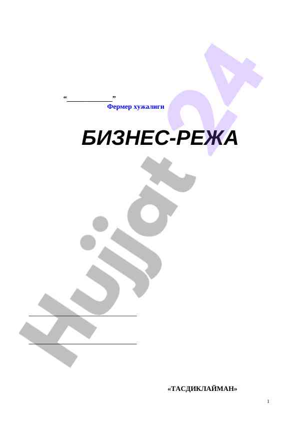 Фермер хужалиги ташкилий режаси ва ишлаб чикариш