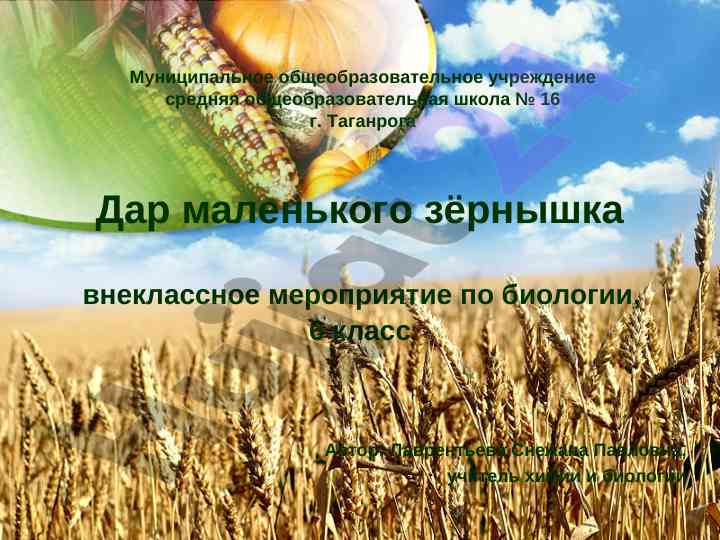 Внеклассное мероприятие по биологии для 6 класса