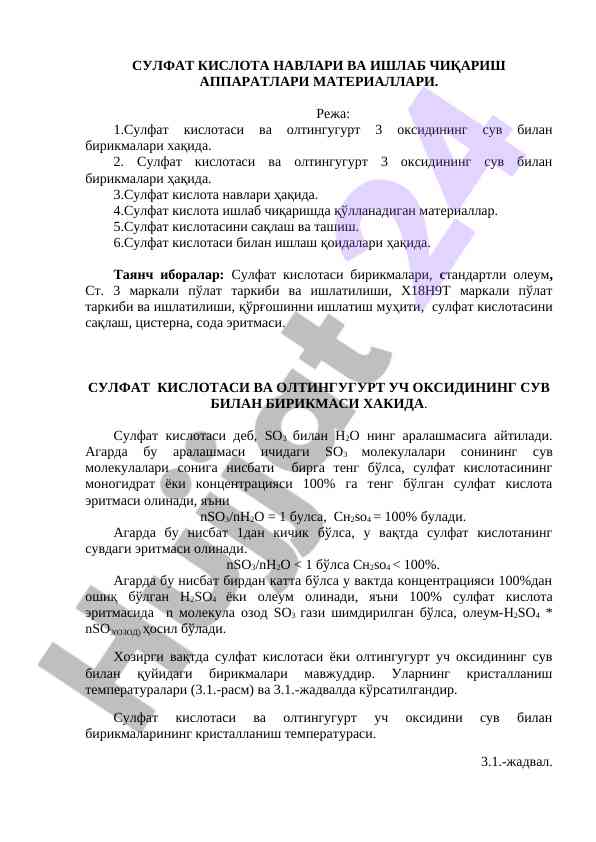 Сулфат кислота навлари ва ишлаб чиқариш устройство