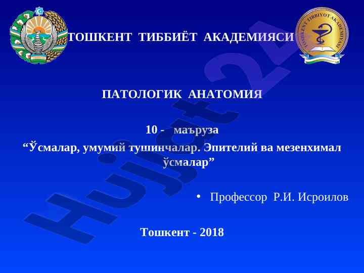 Ўсмалар, умумий тушинчалар, эпителий вa мезенхимал ўсмалар