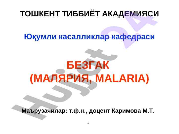 Безгак ва унинг этиологияси тўғрисида маърузалар