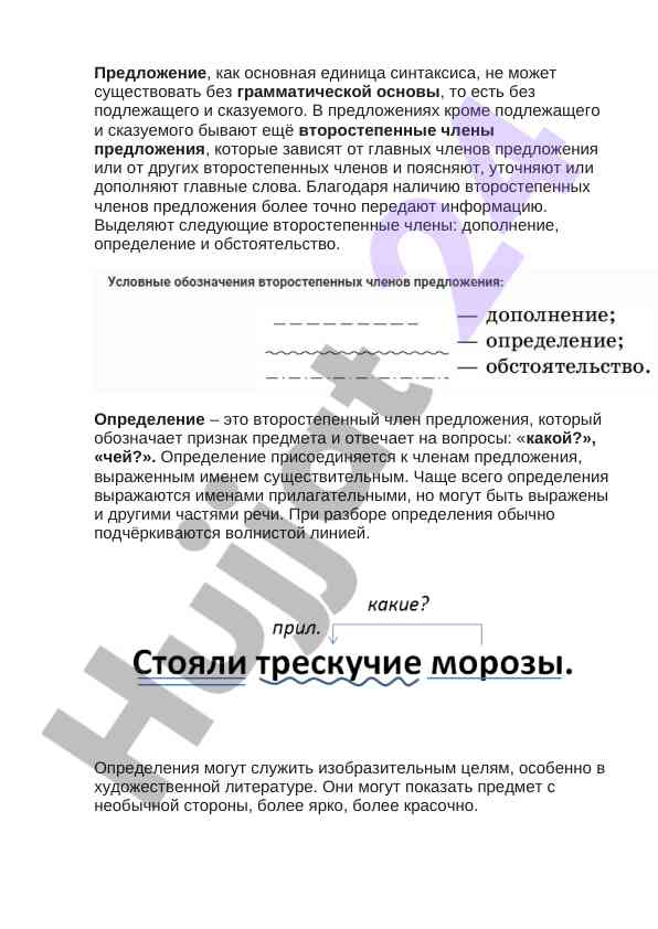 Определение как второстепенный член предложения
