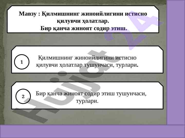 Қилмишнинг жиноийлигини истисно қилувчи ҳолатлар