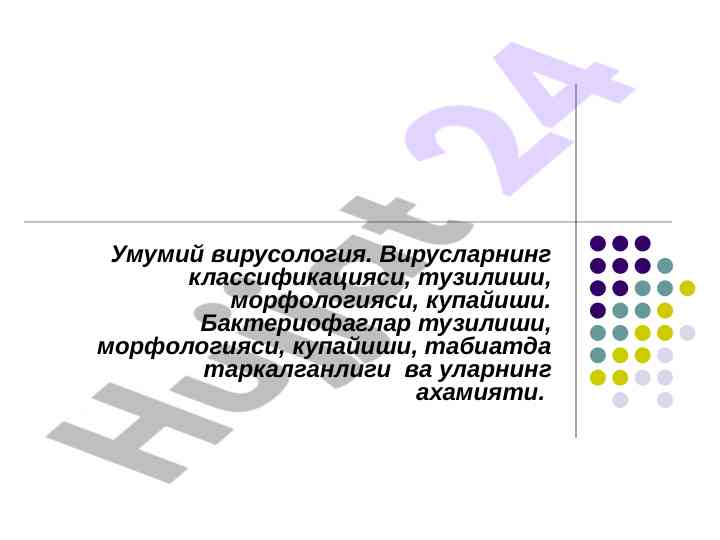 Umumiy virusologiya: viruslarning tüzilişi va morfologiyasi