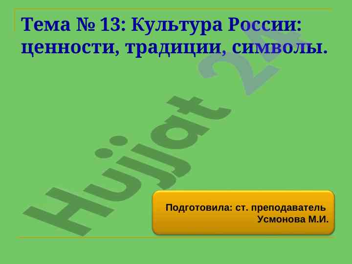 Культура россии: ценности, традиции и символы