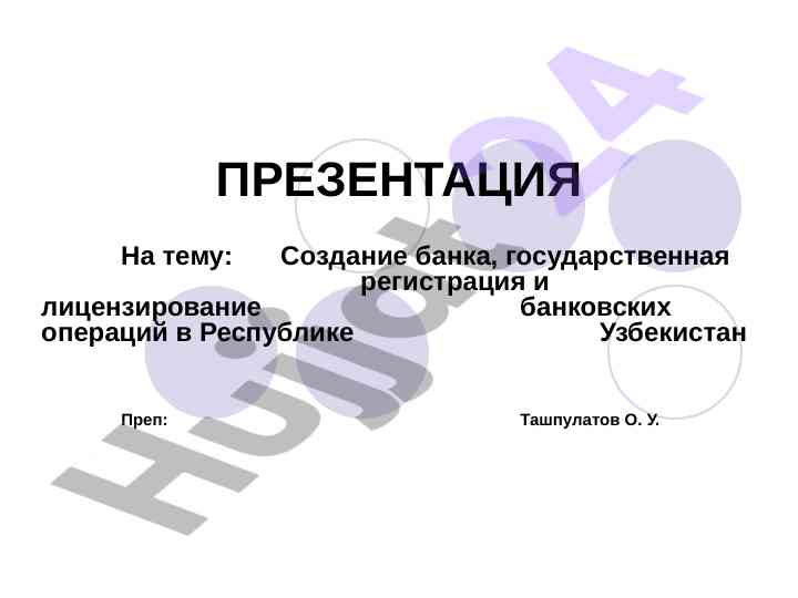 Создание банка и лицензирование банковских операций