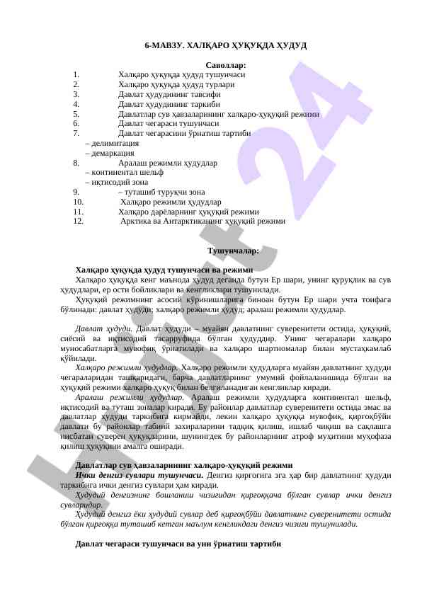 Xalqaro huquqda hudud tushunchalari va rejimlari