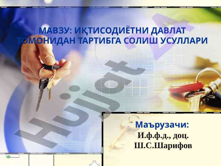 Иқтисодиётни давлат томонидан тартибга солиш усуллари
