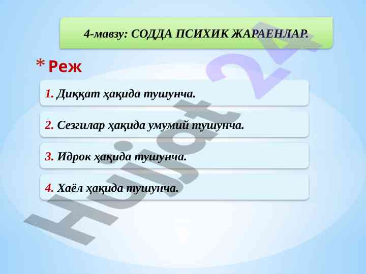 Содда психик жараёнлар: диққат ва сезгилар