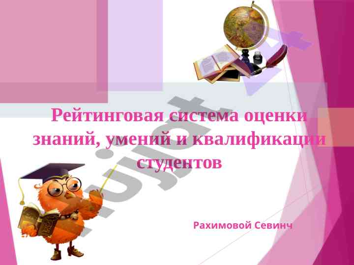 Рейтинговая система оценки знаний студентов