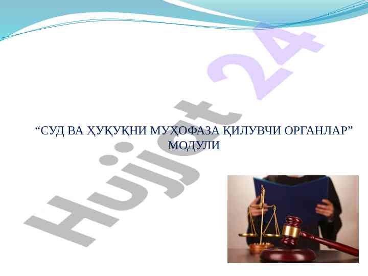 Суд ва ҳуқуқни муҳофаза қиладиган органлар модул