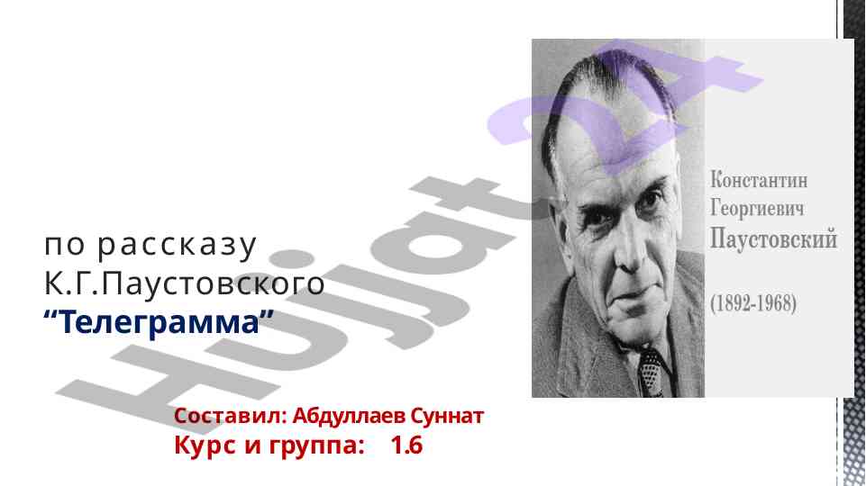 Краткий анализ рассказа телеграмма паустовского