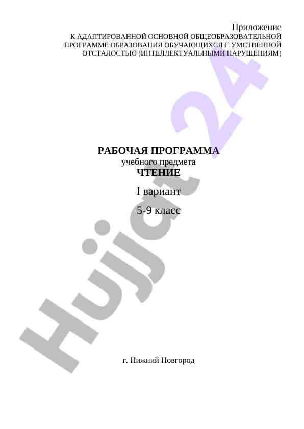 Рабочая программа по чтению для учащихся с овз