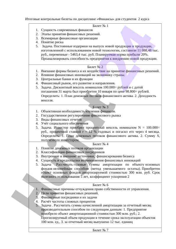 Контрольные билеты по финансам для студентов