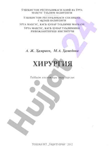 Хирургия тиббиёт коллежи учун дарслик