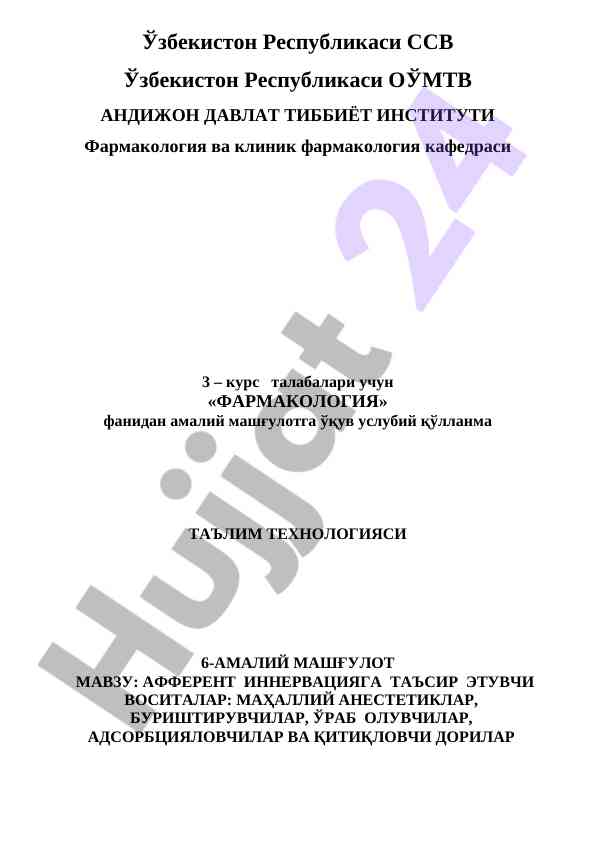 Фармакология ҳамда амалий машғулот усуллари
