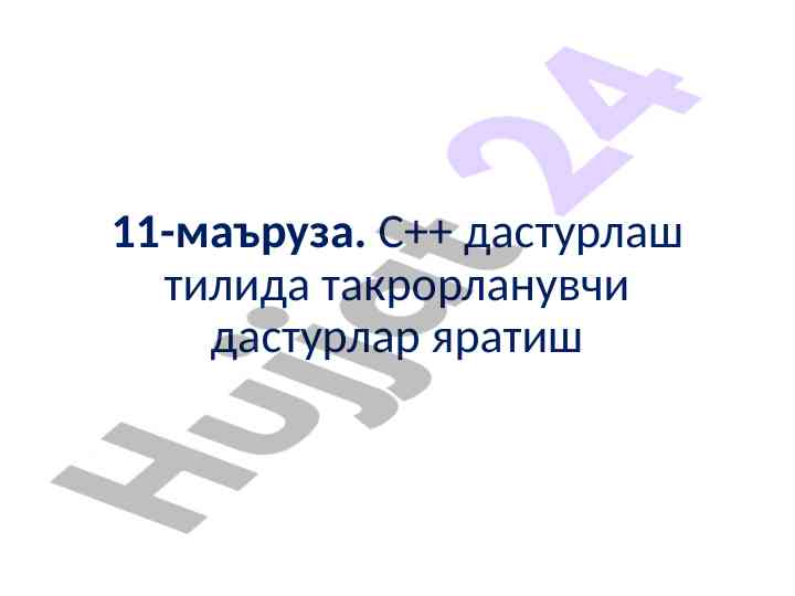 C++ дастурлашда такрорланувчи дастурлар яратиш