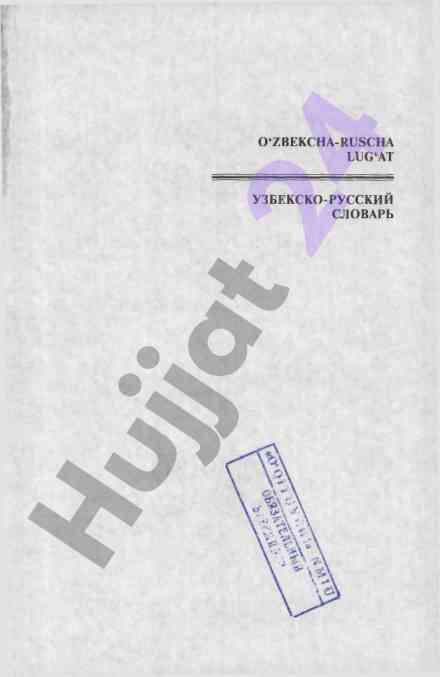 O‘zbekcha-ruscha lug‘at: 2216 so‘zli tavsiya