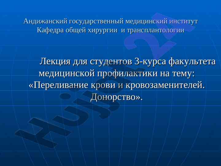 Кровь переливания тема для студентов 3-курса