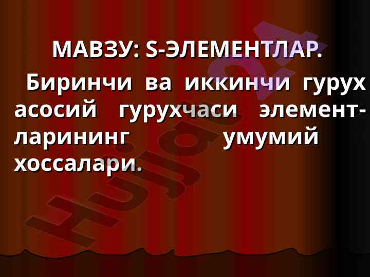 S-elementlar va ularning umumiy xossalari