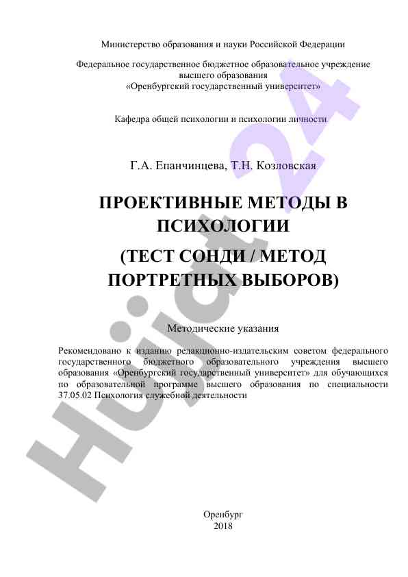 Proektivnye metody v psikhologii методические ukazaniya