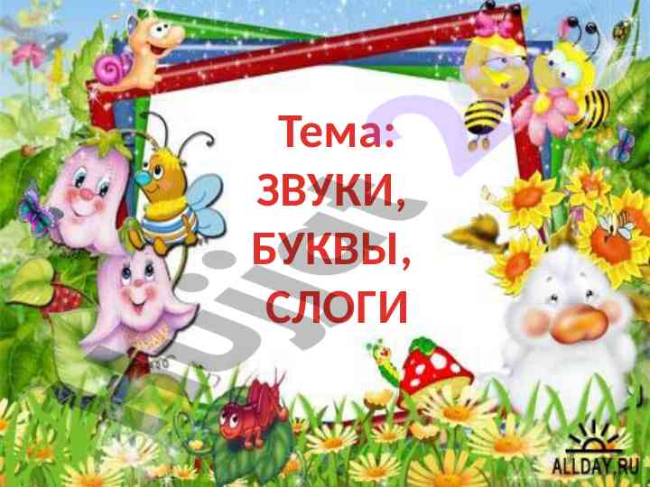 Звуки, буквы, слоги в птицах