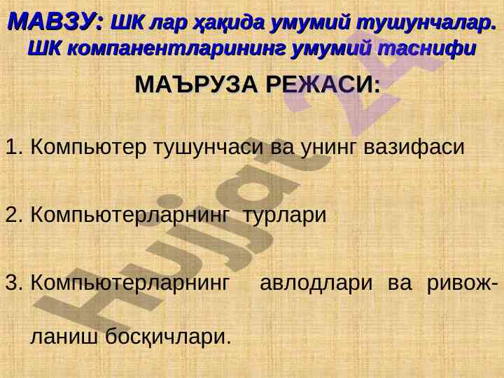 Компьютерлар хақида умумий тушунчалар