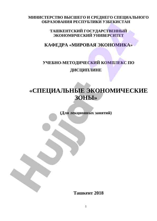 Учебно-методический комплекс по специальным зонам