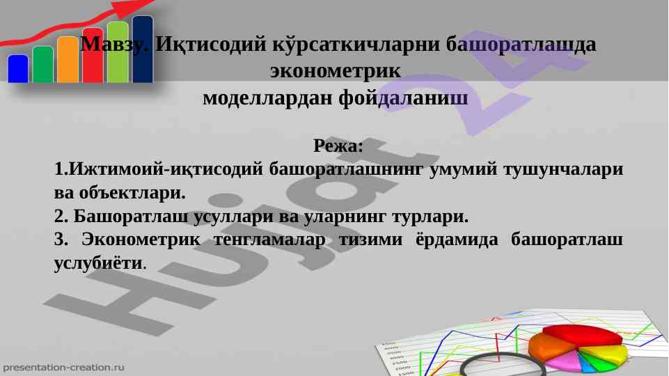 Эконометрик моделлар орқали башоратлаш усуллари