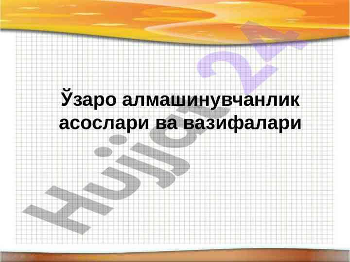 Ўзаро алмашинувчанлик асослари ва вазирифлари