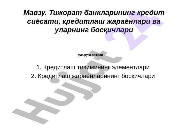 Kreditlash tizimining elementlari va boshqa ommabop masalalar