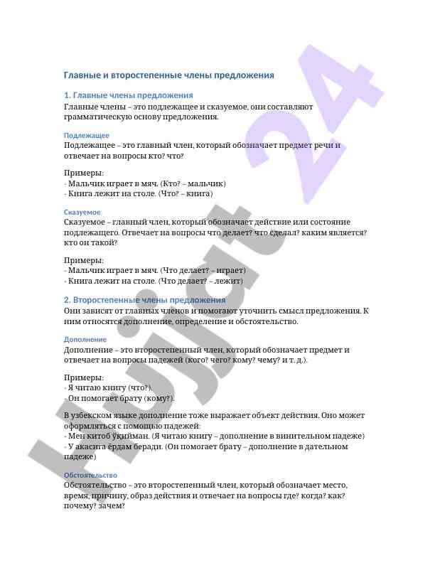 Главные и второстепенные члены предложения
