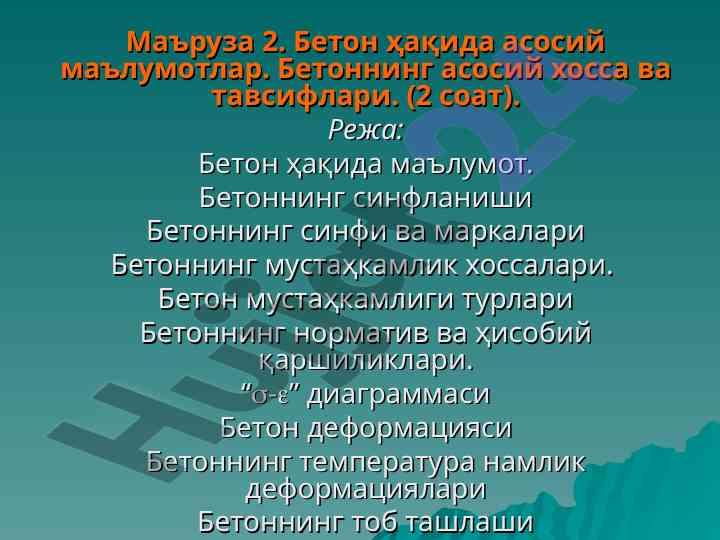 Асосий маълумотлар бетон ҳақида